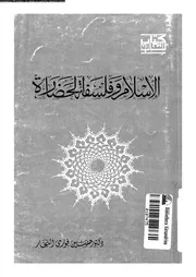 الاسلام و فلسفة الحضارة 13431 النجار, حسين فوزى
