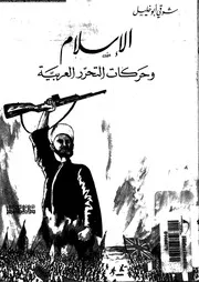 الاسلام و حركات التحرر العربية 13434 ابو خليل، شوقى