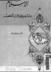 الاسلام و مشكلات العصر 13435 الرافعى, مصطفى
