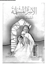 الاسرة المسلمة اسس و مبادىء 13443 الصعيدى، عبد الحكم عبد اللطيف