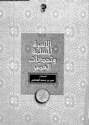 الاسرة المسلمة و تحديات العصر 13444 الحفناوى، حسن بن محمد