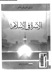 الاسرة فى الاسلام 13445 هاشم، احمد عمر