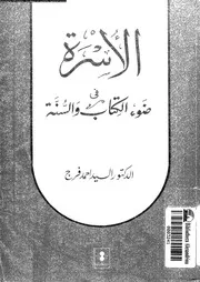 الأسرة في ضوء الكتاب والسنة 13446 د السيد فرج