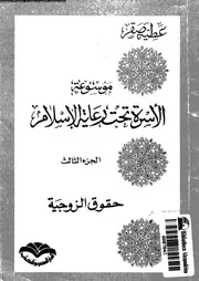 موسوعة الأسرة تحت رعاية الإسلام الجزء 03 13447 عطية صقر