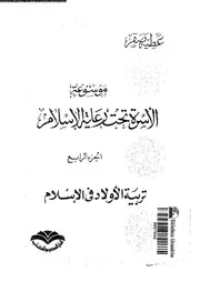 موسوعة الأسرة تحت رعاية الإسلام الجزء 04 13448 عطية صقر