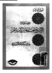 موسوعة الأسرة تحت رعاية الإسلام الجزء 06 13449 عطية صقر