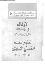الاوقاف و المساجد تطور التعليم الدينى الاسلامى 13454 الدغيمى، محمد