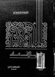 الأزهر في ألف عام الجزء 03 13460 د محمد عبد المنعم خفاجي