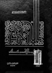 الأزهر في ألف عام الجزء 04 13461 د محمد عبد المنعم خفاجي