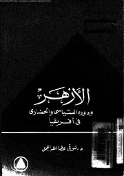 الأزهر و دوره السياسى و الحضارى فى أفريقيا 13464 الجمل، شوقى عطا