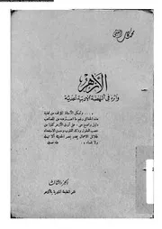 الازهر واثره فى النهضة الادبية الحديثة 13465 الفقى، محمد كامل