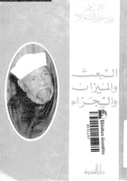 البعث و الميزان و الجزاء 13467 الشعراوى، محمد متولى