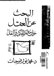 البحث عن العقل حوار مع فكر الحاكمية و النقل 13469 فرحات، محمد نور