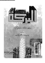 البركة مايجلب البركة مايمحق البركة 13472 ابن محمد، ابو حذيفة ابراهيم