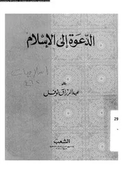 الدعوة الى الاسلام بحث فى تاريخ نشر العقيدة الاسلامية 13474 ارنولد