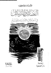 الفضائل و الرذائل فى الاخلاق الاسرة و المجتمع 13481 مظاهرى