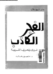 الفجر الكاذب نميرى و تحريف الشريعة 13482 خالد، منصور
