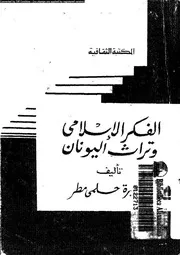 الفكر الاسلامى و تراث اليونان 13495 مطر، اميرة حلمى