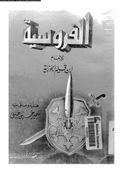 الفروسية 13501 ابن قيم الجوزية، شمس الدين ابو عبد الله محمد بن ابى