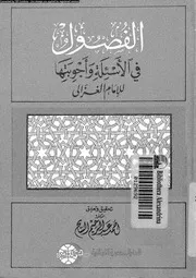 الفصول فى الاسئلة و اجوبتها 13502 الغزالى، حجة الاسلام ابو حامد