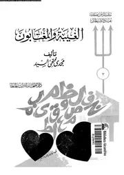 الغيبة و المغتابون 13505 لسيد, مجدى فتحى