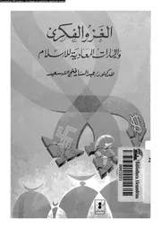الغزو الفكرى و التيارات المعادية للاسلام 13510 سعيد، عبد الستار