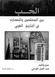 الحب بين المسلمين و النصارى فى التاريخ العربى 13513 الملوحى, عبدالمعين