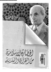 الحضارة الاسلامية من القرآن و السنة 13515 ضيف، شوقى