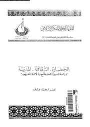 الحضارة الثقافة المدنية دراسة لسيرة المصطلح و دلالة المفهوم 13516