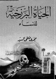 الحياة البرزخية للنساء 13517 السيد، مجدى فتحى