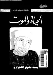 الحياة و الموت 13518 محمد متولي الشعراوي