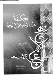 الحكمة عند الامام على فى نهجه 13522 املى, اية الله جوادى