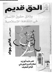 الحق قديم وثائق حقوق الإنسان في الثقافة الإسلامية 13529 جواد، غانم