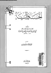 الحسنة و السيئة 13531 ابن تيمية، تقى الدين ابو العباس احمد بن عبد