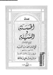 الحسنة و السيئة 13532 ابن تيمية، تقى الدين ابو العباس احمد بن عبد