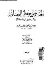 الحث على حفظ العلم و ذكر كبار الحفاظ 13534 ابن الجوزى، ابو الفرج