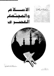 الإسلام و المجتمع العصرى حوار ثلاثي حول الدين و قضايا الساعة 13535