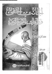 الجانب الخفى وراء اسلام هؤلاء 13537 عبدالصمد، محمد كامل