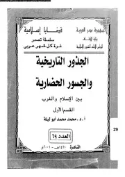 الجذور التاريخية و الجسور الحضارية بين الاسلام و الغرب 13538 ابو
