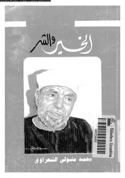 الخير و الشر 13539 محمد متولي الشعراوي
