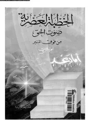 الخطبة العصرية صوت الحق من فوق المنبر الجزء 02 13546 محمد الصايم