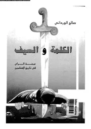 الكلمة و السيف منحة الراى فى تاريخ المسلمين 13551 الوردانى, صالح