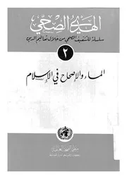 الماء و الاصحاح فى الاسلام 13555 الشيخ، عبد الفتاح الحسينى