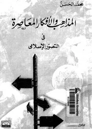 المذاهب و الافكار المعاصرة فى التصور الاسلامى 13557 الحسن, محمد