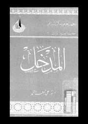 المدخل 13562 ابن الحاج الفاسى، ابو عبد الله محمد بن محمد بن محمد