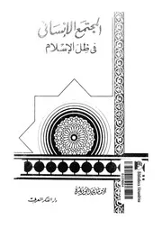 المجتمع الانسانى فى ظل الاسلام 13564 ابوزهرة, محمد