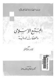 المجتمع الاسلامى و العلاقات الدولية 13567 عفيفى, محمد الصادق