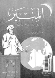 المنبر و اثره فى اتجاهات الراى العام 13573 عبيد، منصور الرفاعى