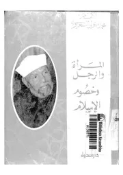 المرأة و الرجل و خصوم الاسلام 13575 الشعراوى، محمد متولى