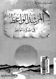 المرشد الواعظ فى الحكم و المواعظ 13577 حلاوة, حديوى